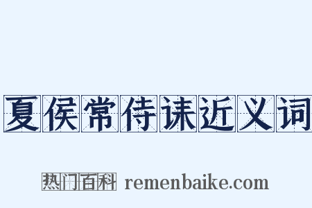 夏侯常侍诔近义词是什么意思的图片